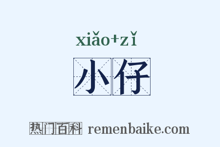 小仔是什么意思的图片